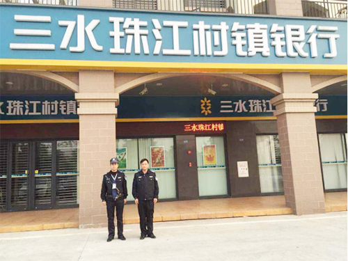 珠江村镇银行保安服务