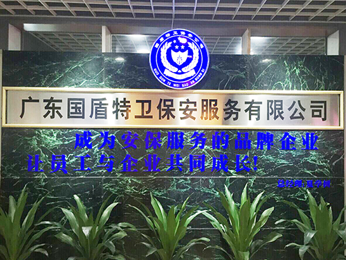 广东国盾特卫保安服务有限公司