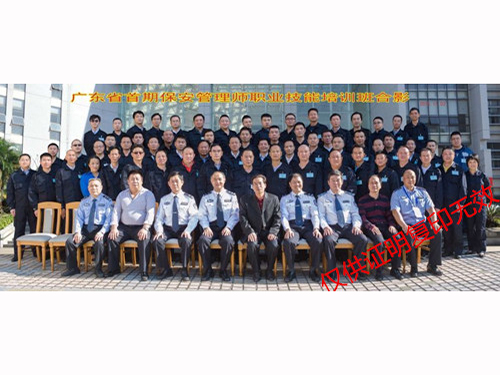 广东省首期保安管理师职业技能培训班合影