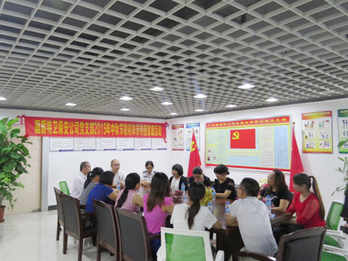 国盾特卫保安公司党支...