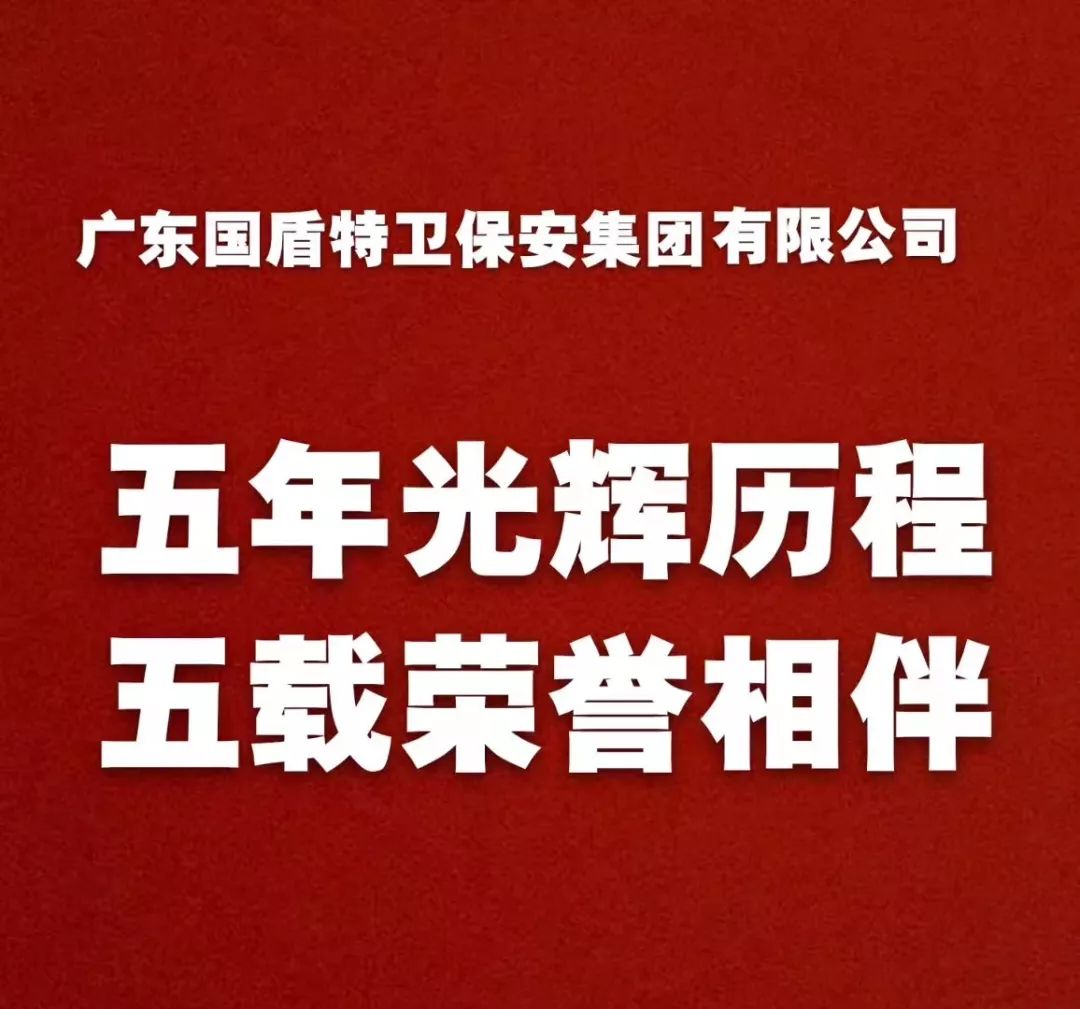 国盾特卫保安